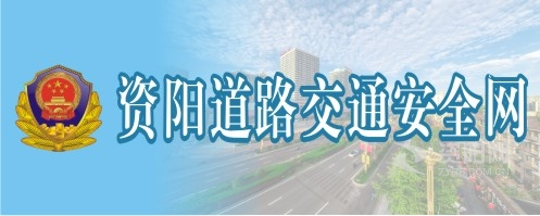 照黄片美女天鸡巴操逼。资阳道路交通安全网